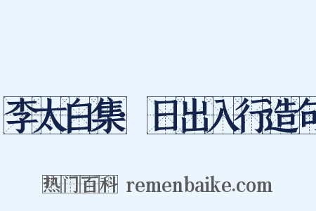 李太白集·日出入行造句是什么意思的图片